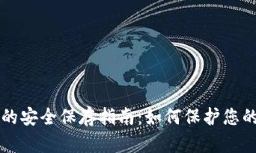 钱包私钥的安全保存指南：如何保护您的数字资产