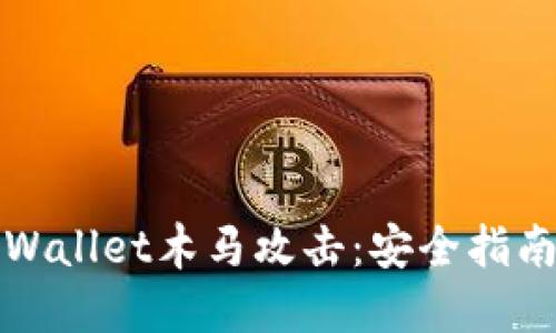 如何防范TPWallet木马攻击：安全指南与应对策略
