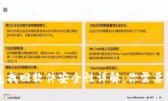 区块链钱包找回软件安全