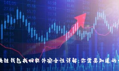区块链钱包找回软件安全性详解：你需要知道的一切