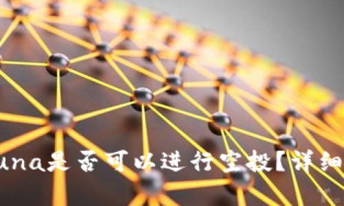 tpwallet中的Luna是否可以进行空投？详细解读与操作指南
