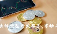选择优质的区块链钱包开