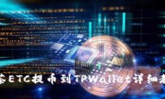 抹茶ETC提币到TPWallet详细教