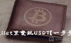 : 怎样在TPWallet里变现USD