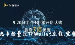 如何无手续费往TPWallet充钱