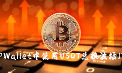 如何在TPWallet中使用USDT兑换波场（TRC20）？