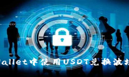 如何在TPWallet中使用USDT兑换波场（TRC20）？