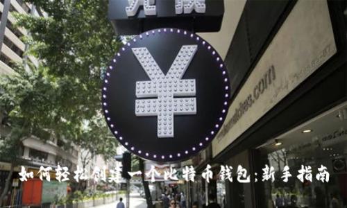 如何轻松创建一个比特币钱包：新手指南