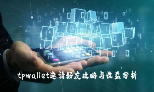 tpwallet邀请好友攻略与收益分析