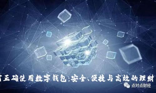 如何正确使用数字钱包：安全、便捷与高效的理财工具