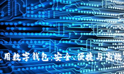 如何正确使用数字钱包：安全、便捷与高效的理财工具