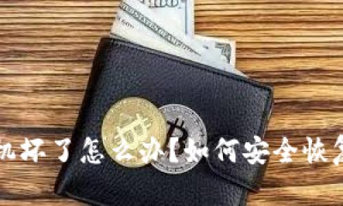 冷钱包手机坏了怎么办？如何安全恢复数字资产