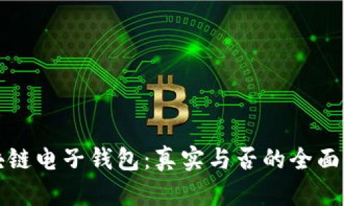 区块链电子钱包：真实与否的全面探讨