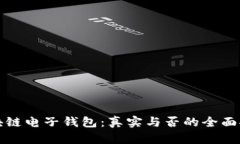 区块链电子钱包：真实与