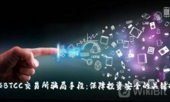 揭秘BTCC交易所骗局手段：