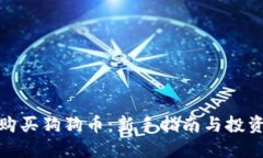 如何购买狗狗币：新手指