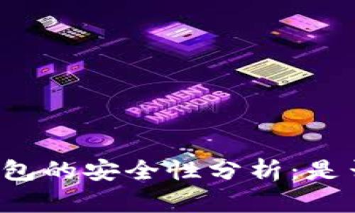 比特派钱包的安全性分析：是否已爆雷？