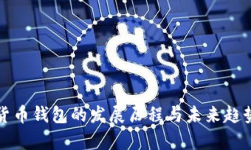 加密货币钱包的发展历程与未来趋势解析