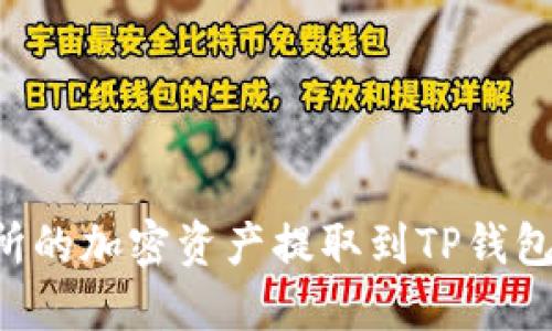 如何将抹茶交易所的加密资产提取到TP钱包：详细步骤与技巧