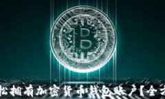 如何轻松拥有加密货币钱