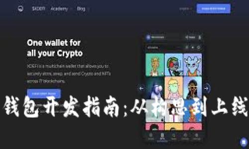 数字货币钱包开发指南：从构思到上线的全流程