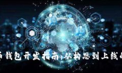 数字货币钱包开发指南：