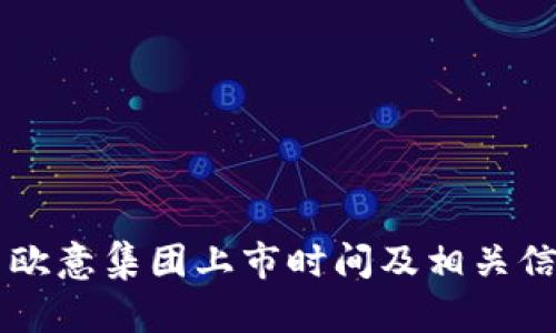 ### 欧意集团上市时间及相关信息解析