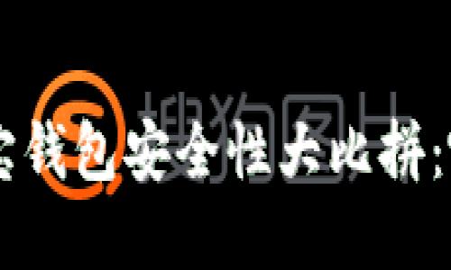 TPWallet 和波宝钱包安全性大比拼：哪个更值得信赖？