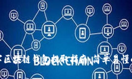 但启反黄字区块链钱包提取指南：简单易懂的操作步骤