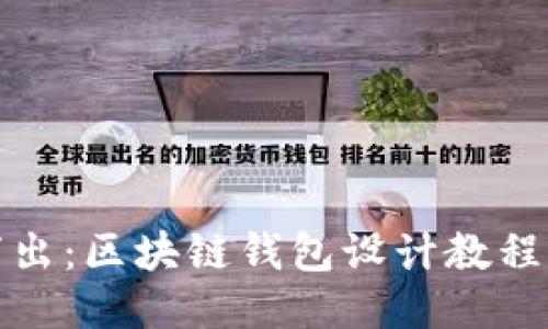 深入浅出：区块链钱包设计教程第二版