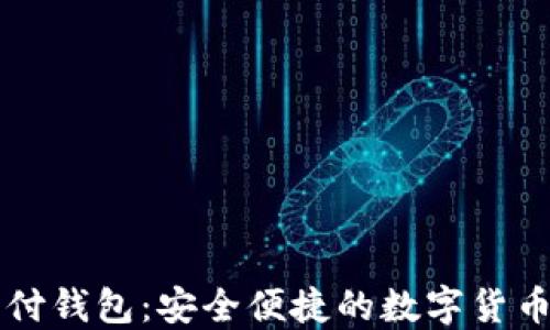 
虚拟币支付钱包：安全便捷的数字货币管理工具