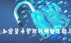 TPWallet：加密货币管理的明