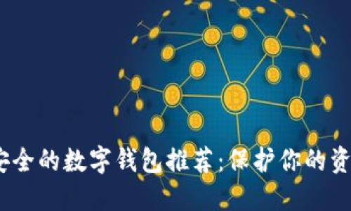 2023年最安全的数字钱包推荐：保护你的资产不受威胁