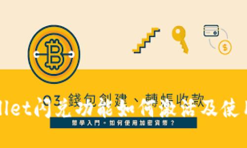 TPWallet闪兑功能如何激活及使用详解
