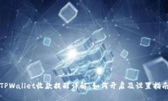 TPWallet收款提醒详解：如何