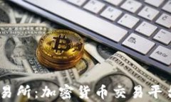 OKEx交易所：加密货币交易