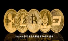 TPWallet奶牛平台解析：区块
