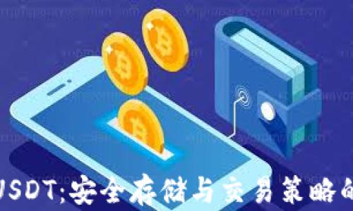 
加密钱包USDT：安全存储与交易策略的全面指南