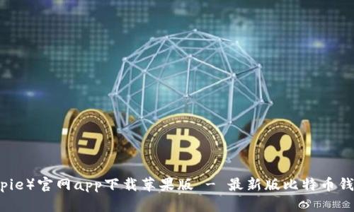 比特派（Bitpie）官网app下载苹果版 - 最新版比特币钱包安全指南