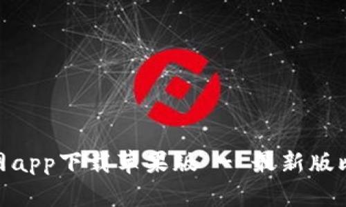 比特派（Bitpie）官网app下载苹果版 - 最新版比特币钱包安全指南