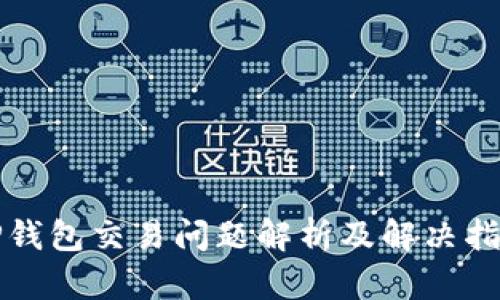 TP钱包交易问题解析及解决指南