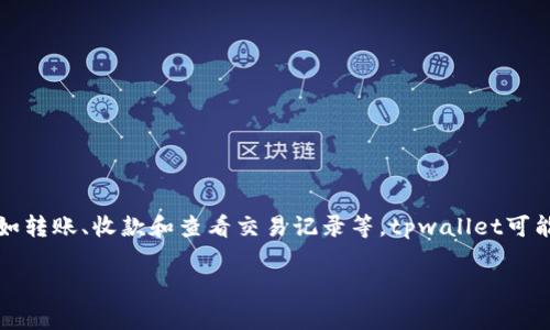 tpwallet是指一种数字钱包，通常用于存储、管理和交易加密货币的工具。它能够让用户方便地管理自己的数字资产，并且可以进行各种与加密货币相关的操作，如转账、收款和查看交易记录等。tpwallet可能也与某些特定的区块链项目有关，提供功能上更为特定的服务等。不同于传统的钱包，数字钱包通常是通过软件或应用程序来实现，具备更高的安全性和便利性。

如果你有更具体的问题或需要详细的信息，欢迎随时告诉我！