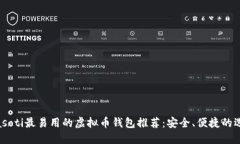 biasoti最易用的虚拟币钱包