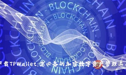 下载TPWallet：您必备的加密数字资产管理工具