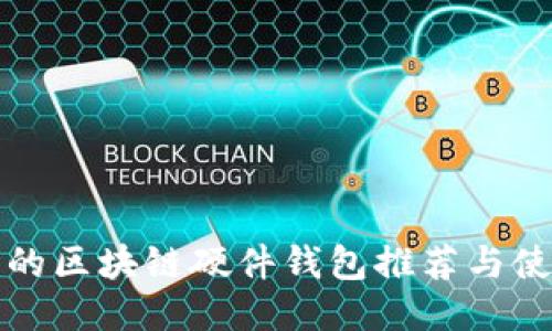 最安全的区块链硬件钱包推荐与使用指南
