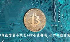 2023年数字货币钱包APP全景