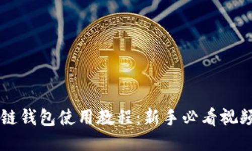 区块链钱包使用教程：新手必看视频指南