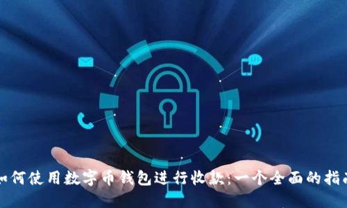 如何使用数字币钱包进行收款：一个全面的指南