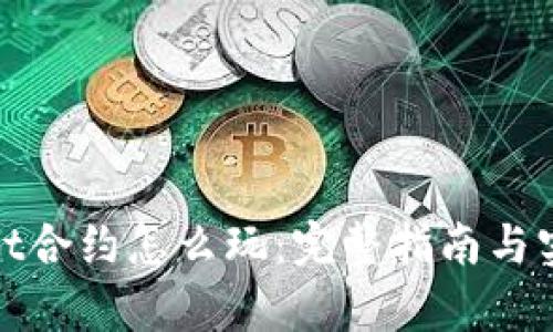 tpwallet合约怎么玩：完整指南与实用技巧