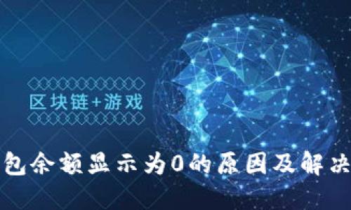 TP钱包余额显示为0的原因及解决方法